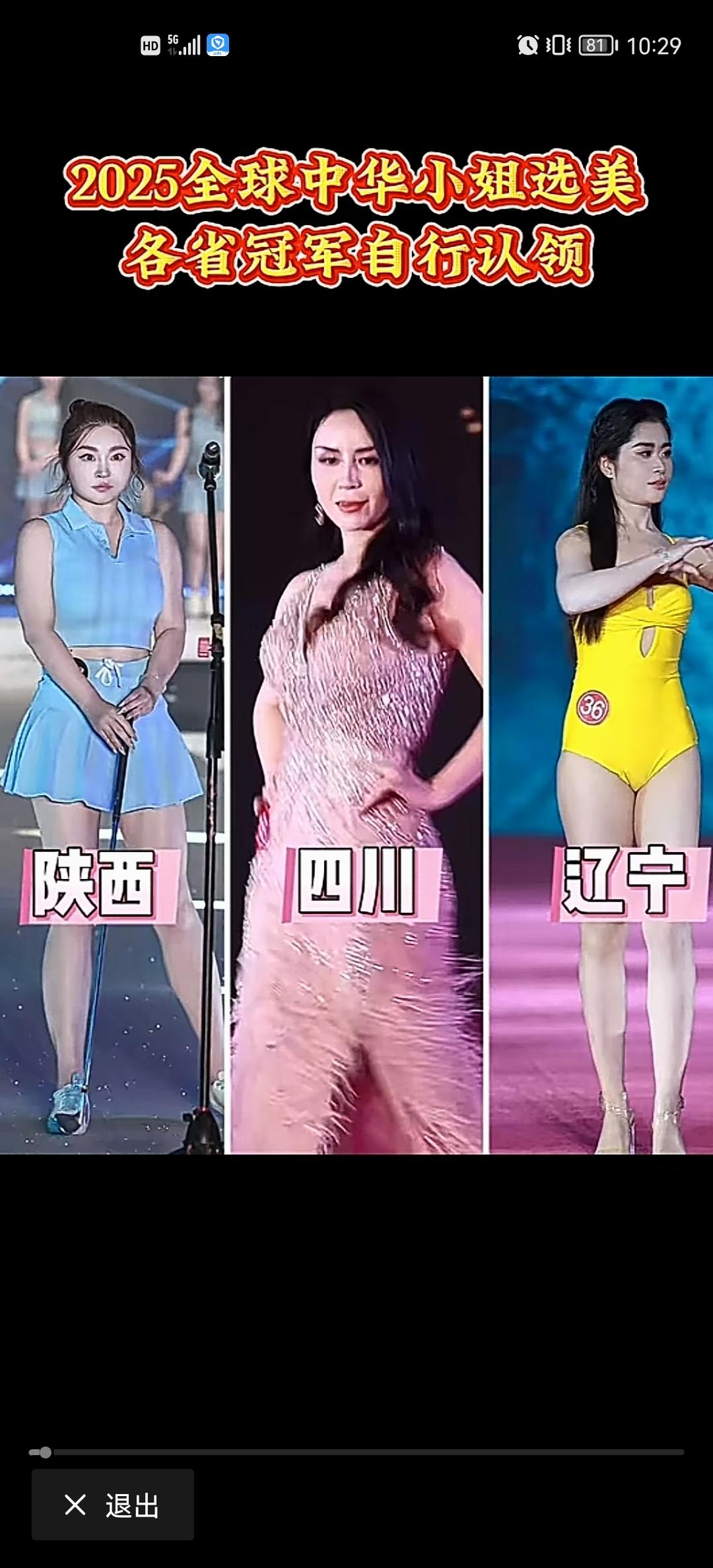 环球小姐让陕西四川和辽宁疯狂了一把，这三个地方估计要被嘲笑到过年了，陕西这位最佳