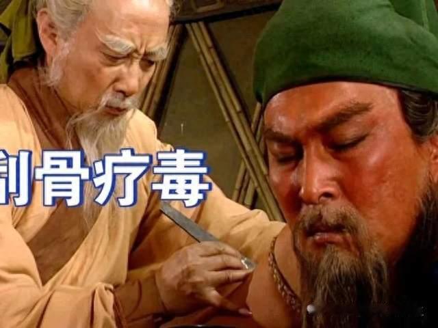 关羽刮骨疗毒其实没那么神，正史里连华佗都没提