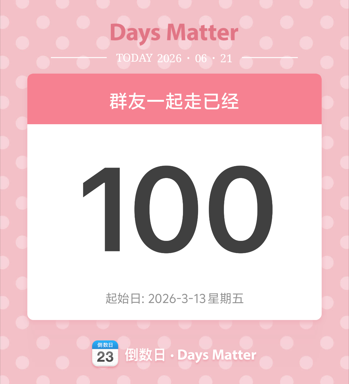 群友100天快乐 