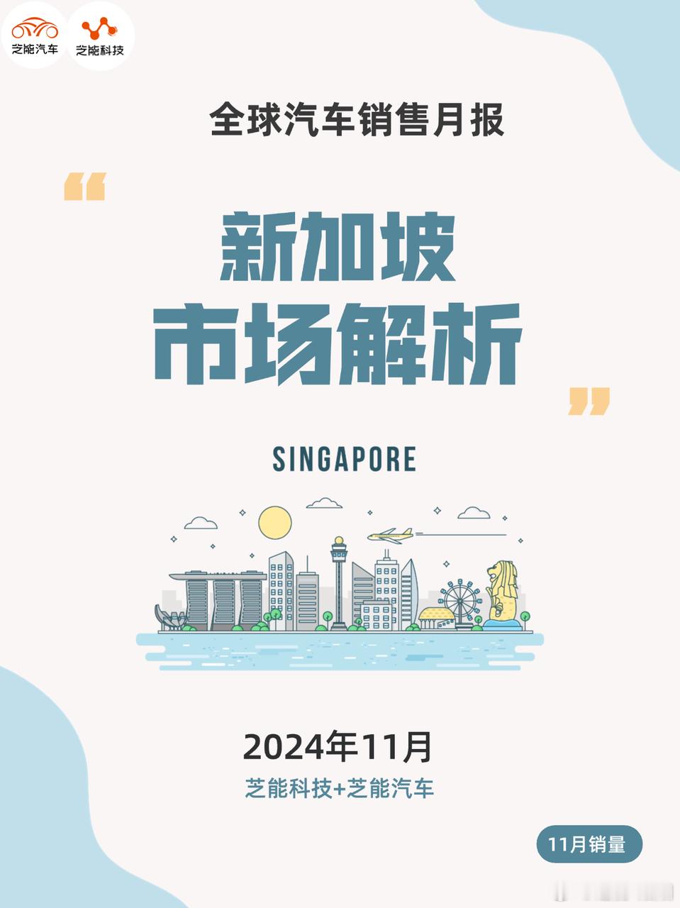 2024 年 11 月新加坡新轻型汽车销量同比增 41.9%。丰田居首，比亚迪紧