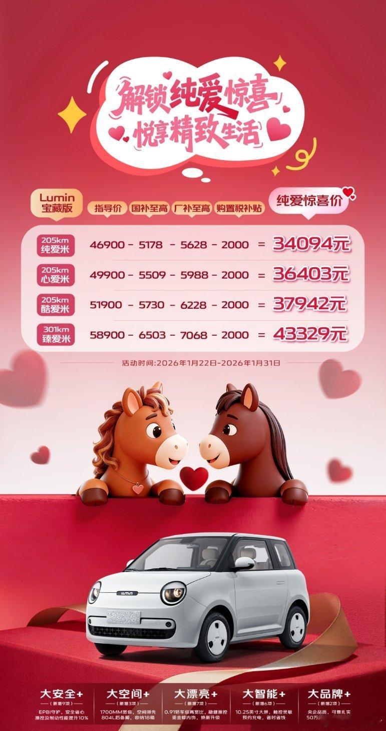 Lumin宝藏版纯爱米现可享国补+厂家补贴+购置税补贴只需3.4万元起就可带回家