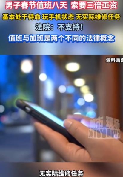 江苏无锡，一男子春节留守公司值班8天，满心期待3倍工资，结果收假后老板以他只是待
