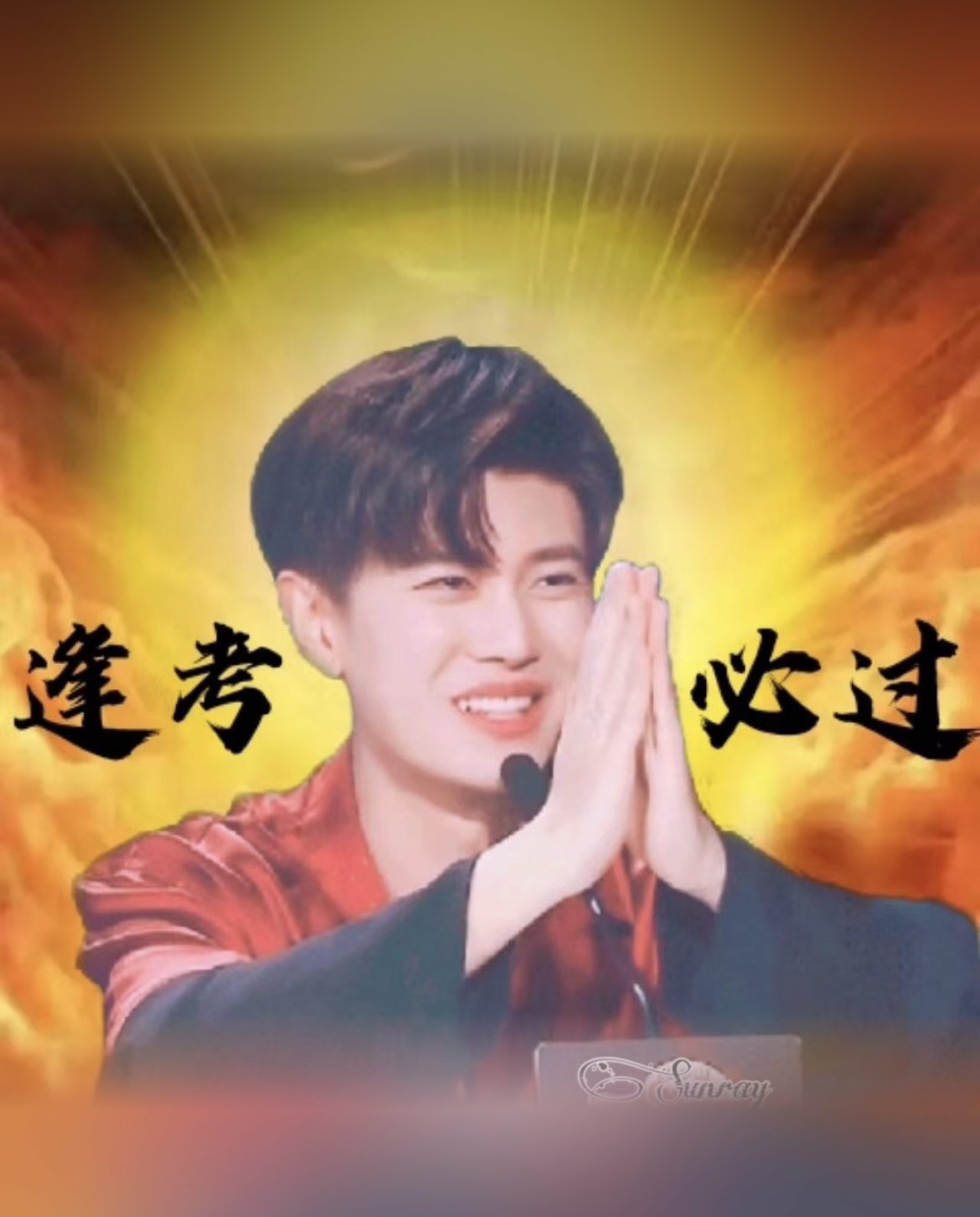 言随术：祝所有高考超丝高考顺利   金榜题名    左手211   右手985 
