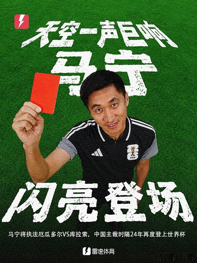 马宁主哨世界杯北京时间今日，国际足联官方宣布，中国裁判马宁将作为主裁判执裁世界杯