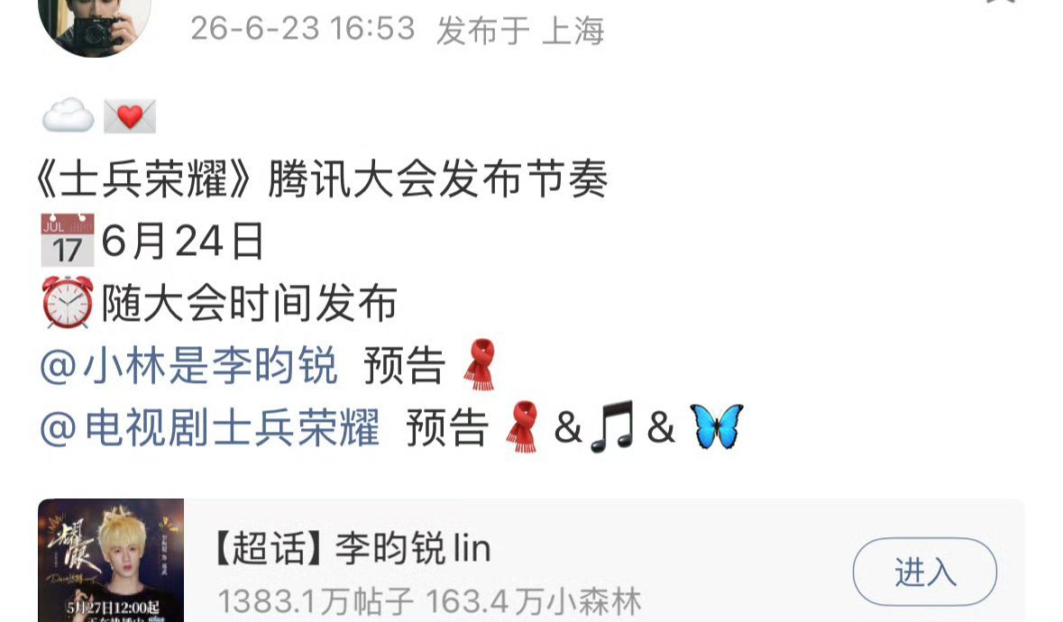 📣李昀锐士兵荣耀、尚公主🐧大会明天会有物料预告！ 期待吗？ 