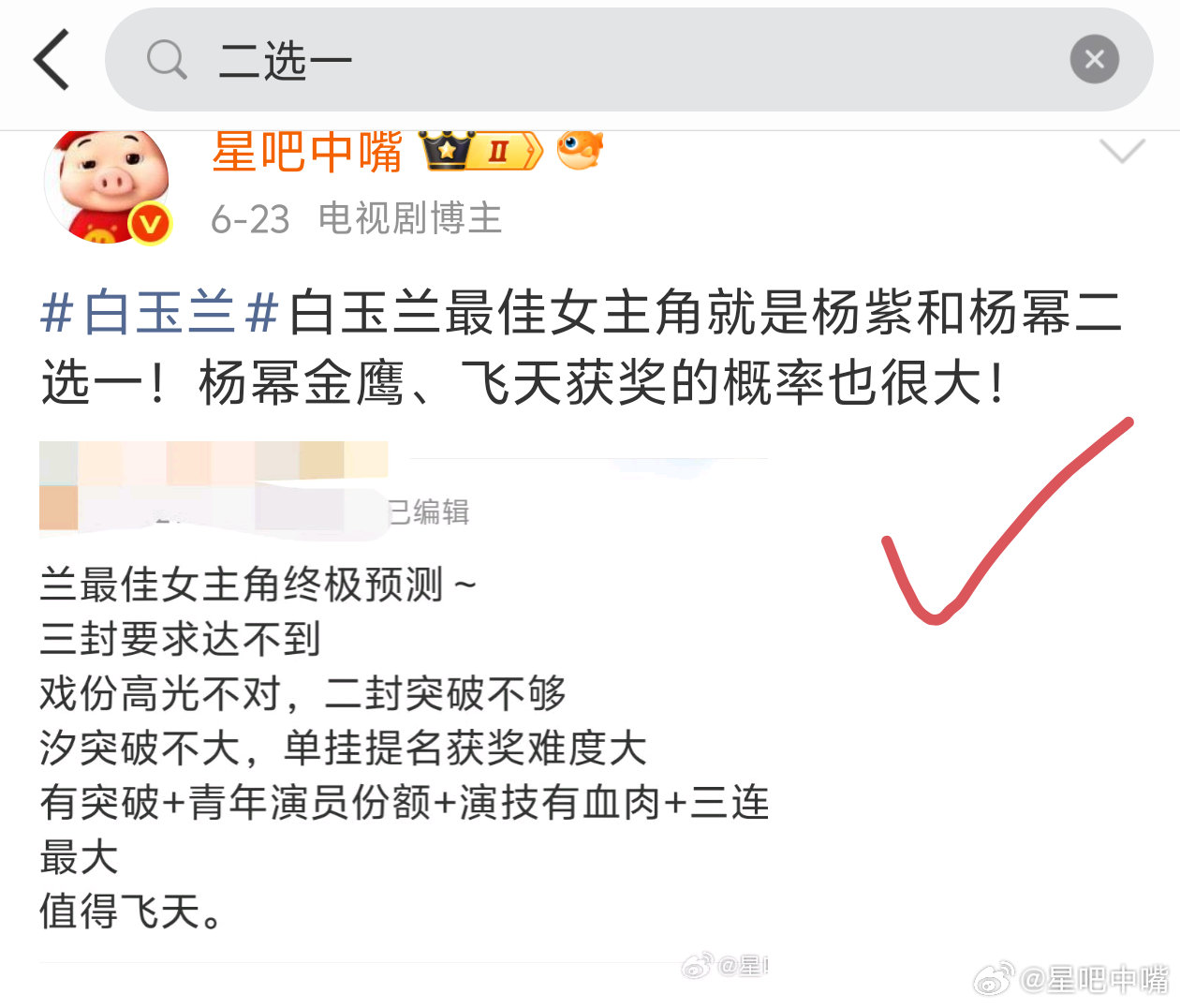 杨紫白玉兰视后首先恭喜🎉杨紫拿下白玉兰最佳女主角！上个月提名刚出来，本嘴就预测