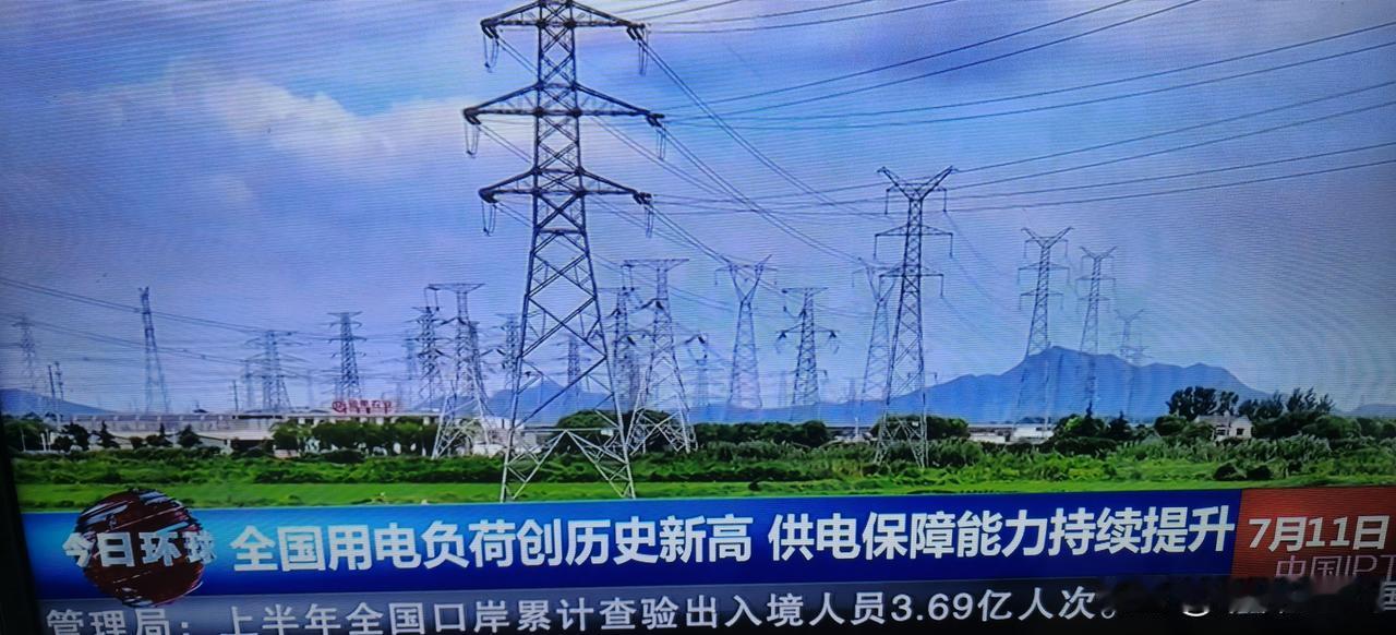 全国用电负荷再创历史纪录中国用电量相当于印度，美国，俄罗斯，日本等国用电量总和，