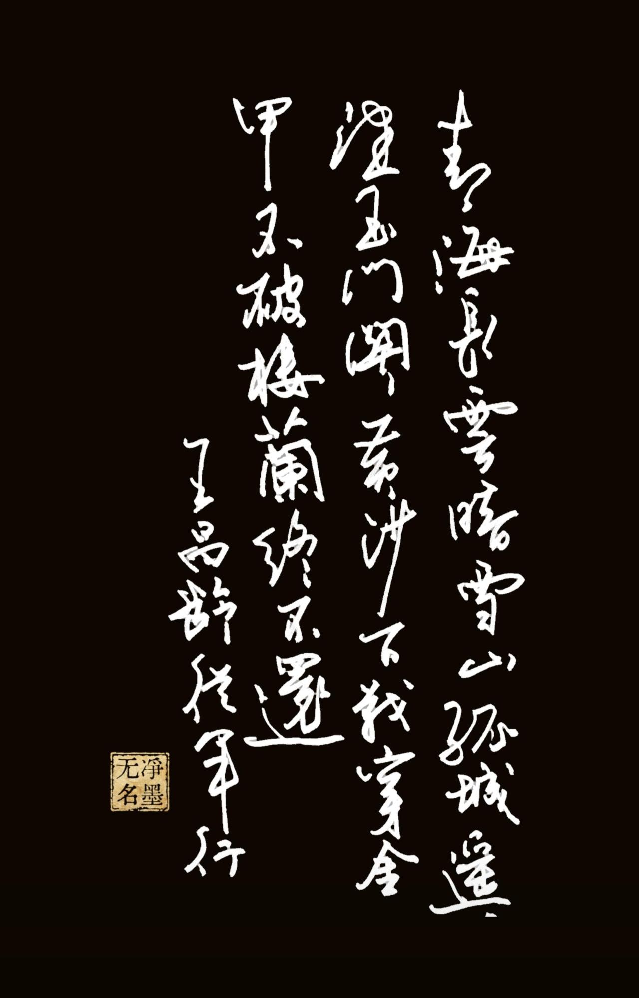 钢笔抄写王昌龄《从军行·其四》
青海长云暗雪山，
孤城遥望玉门关。
黄沙百战穿金