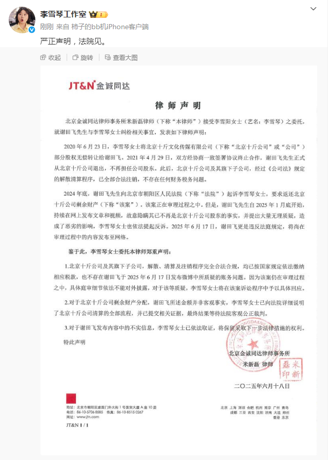 【#李雪琴工作室严正声明#】6月17日深夜，网友发布微博，其自称“曾是李雪琴公司