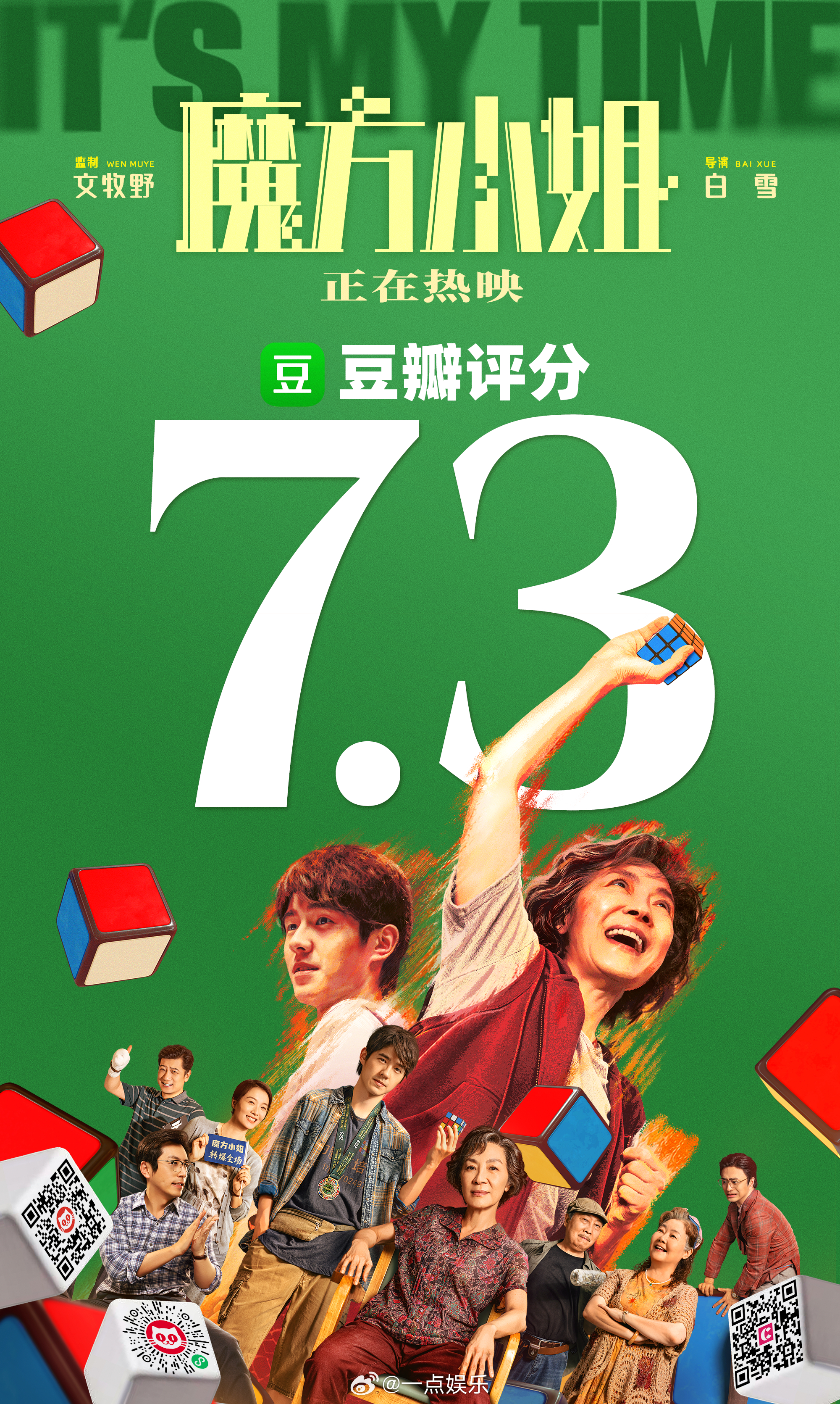 魔方小姐豆瓣开分7.3 电影《魔方小姐》豆瓣开分7.3。影片从点映期间到提档上映