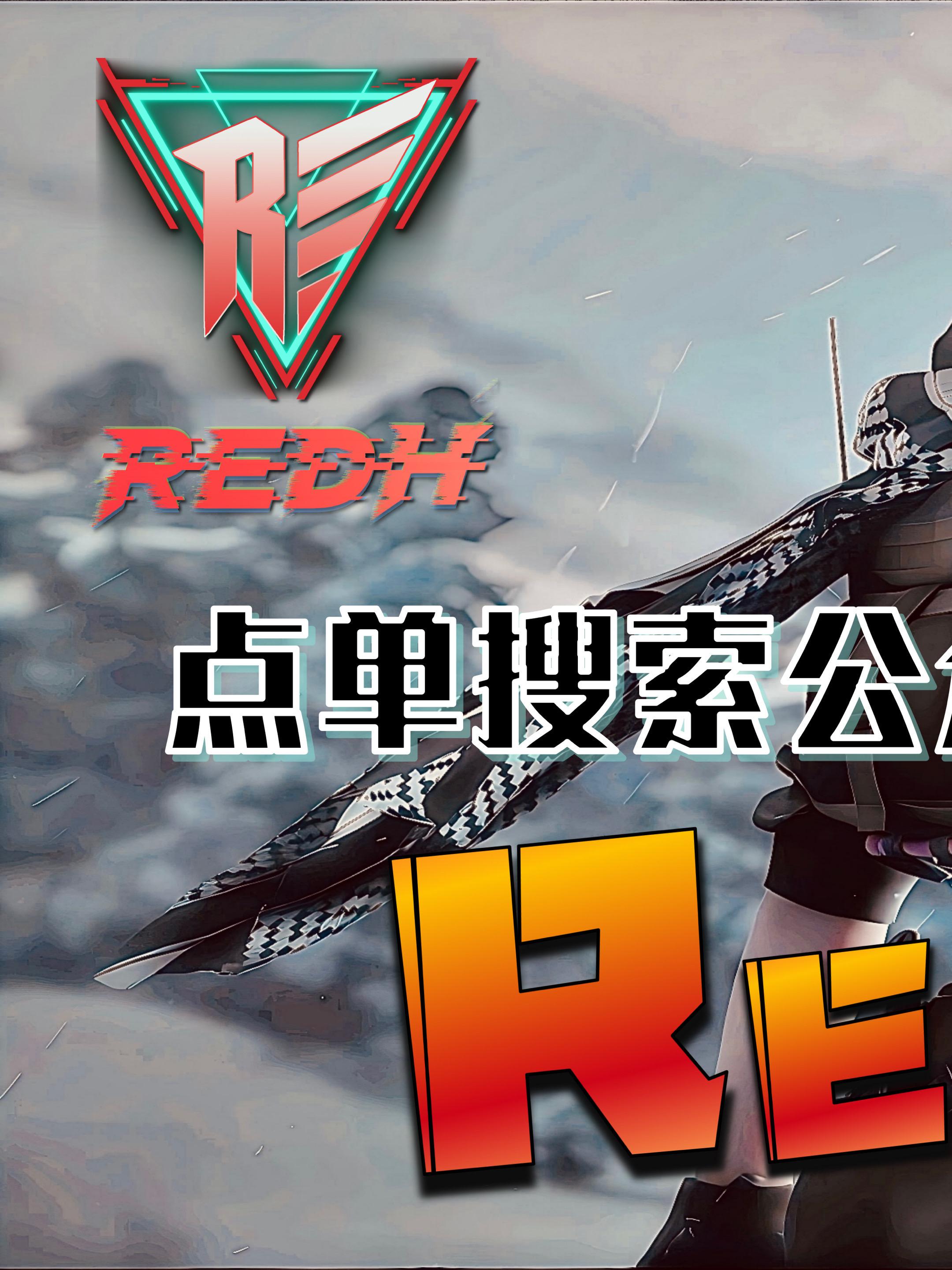 三角洲RedH电竞