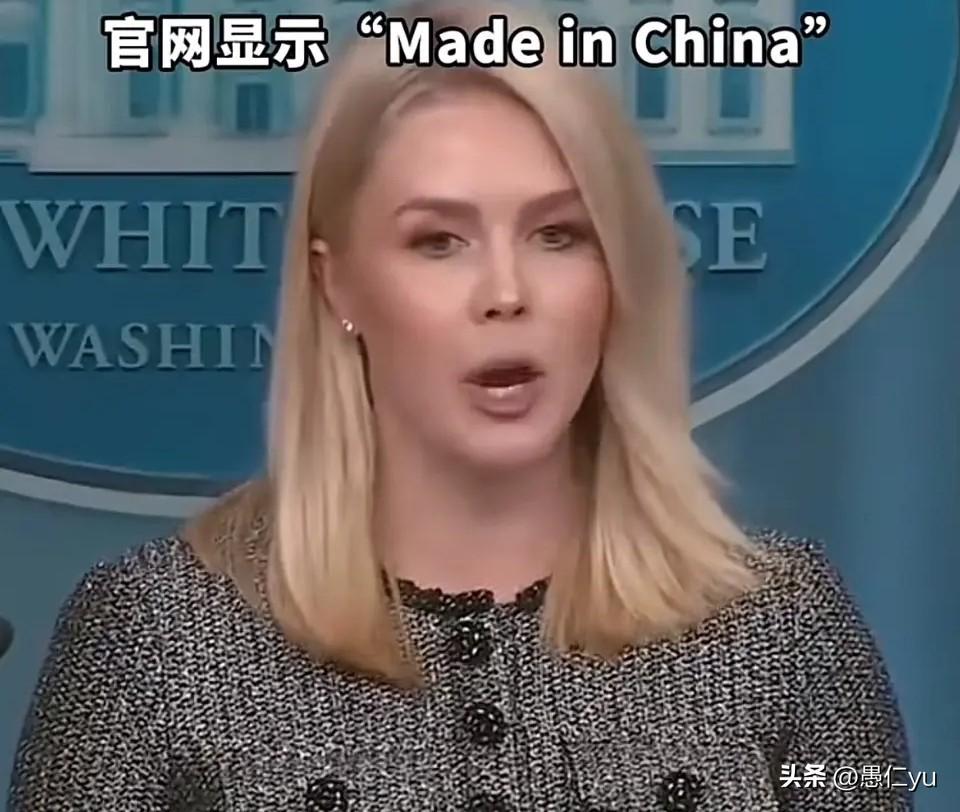 白宫发言人莱维特称，“攻击中国是工作，穿中国货是生活。” 新闻发布会上抨击“中国