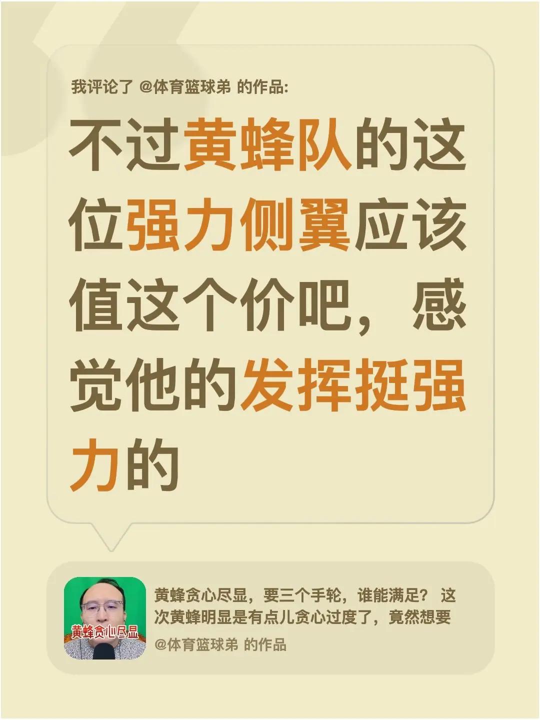 我评论了@体育篮球弟 的作品：不过黄蜂队的这位强力侧翼应该值这个价吧，感觉他的发