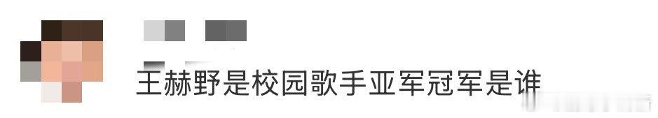 王赫野自曝曾是校园歌手大赛亚军！看他素人时期演唱《最美的太阳》的视频，台风稳健感