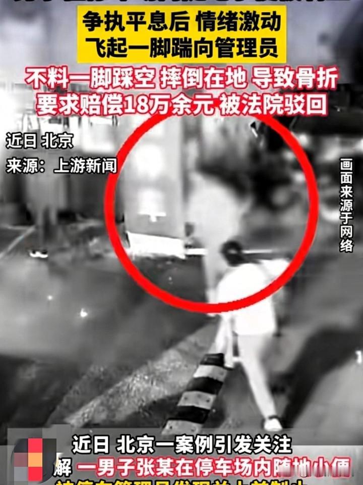 北京这位张某，现在恐怕是最后悔的人了！

他在停车场随地小便被劝阻，竟飞踹管理员