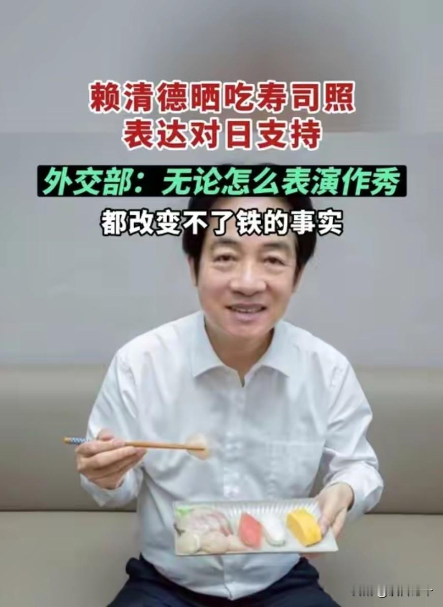 大陆暂停日本水产品后，赖清德公开发文说要支持日本水产，还晒出吃鹿儿岛鲹鱼、北海道