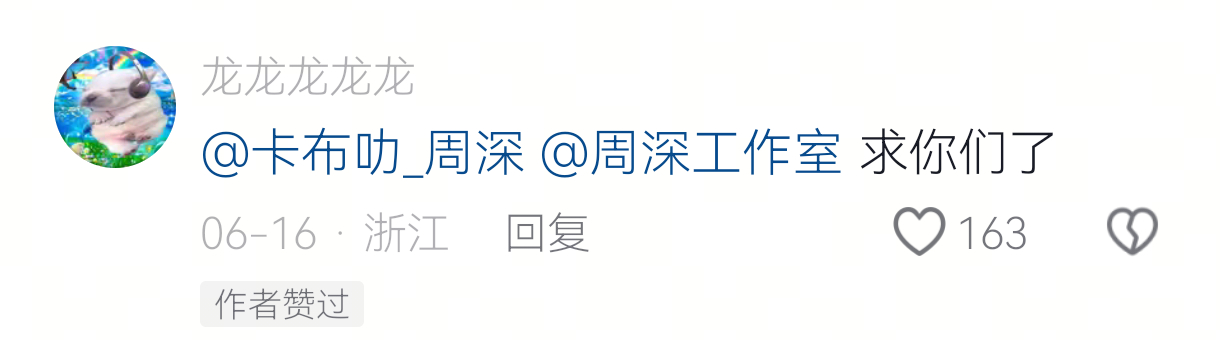 原来作者已经提前预告了周深复刻回忆