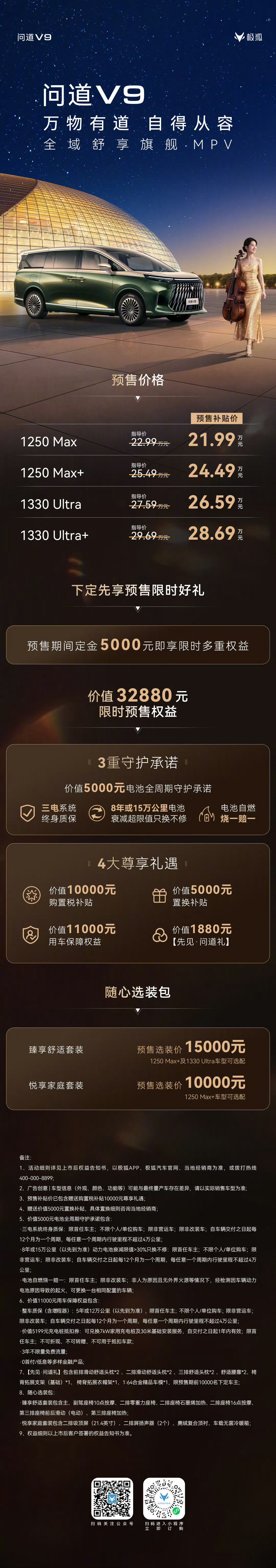 极狐问道V9预售价格21.99万-28.69万。核心参数，车长5米3，轴距3米2