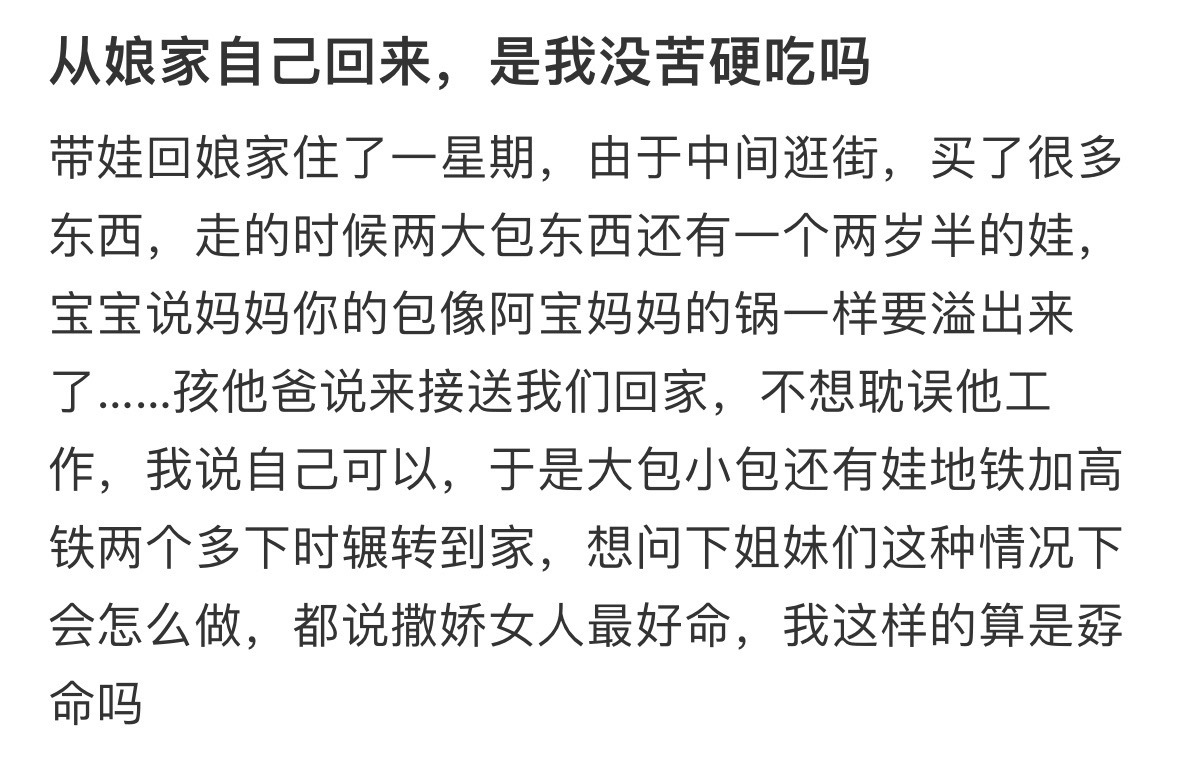 从娘家自己回来，是我没苦硬吃吗 