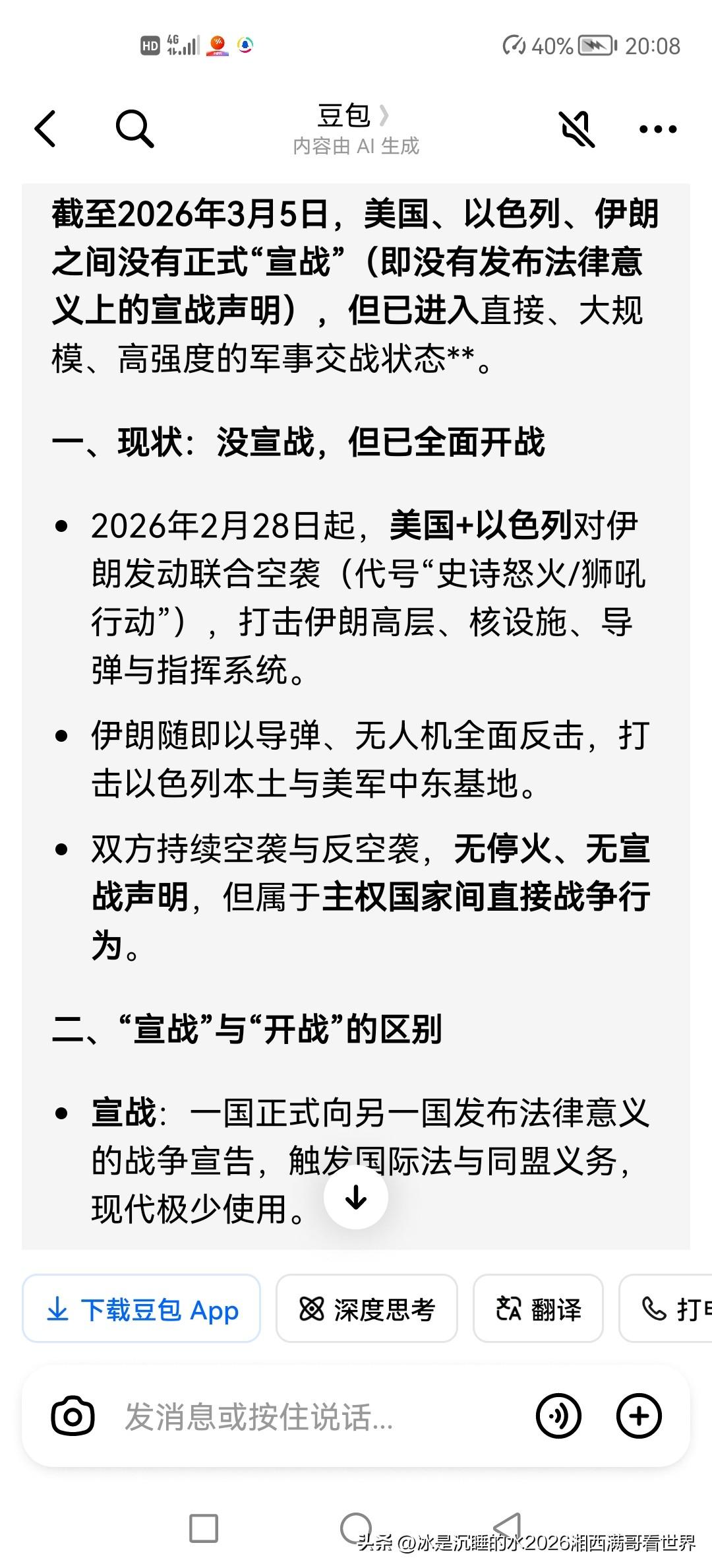 刚才在豆包AI咨询美国、以色列是不是对伊朗正式宣战的问题，豆包AI回复是没有宣战