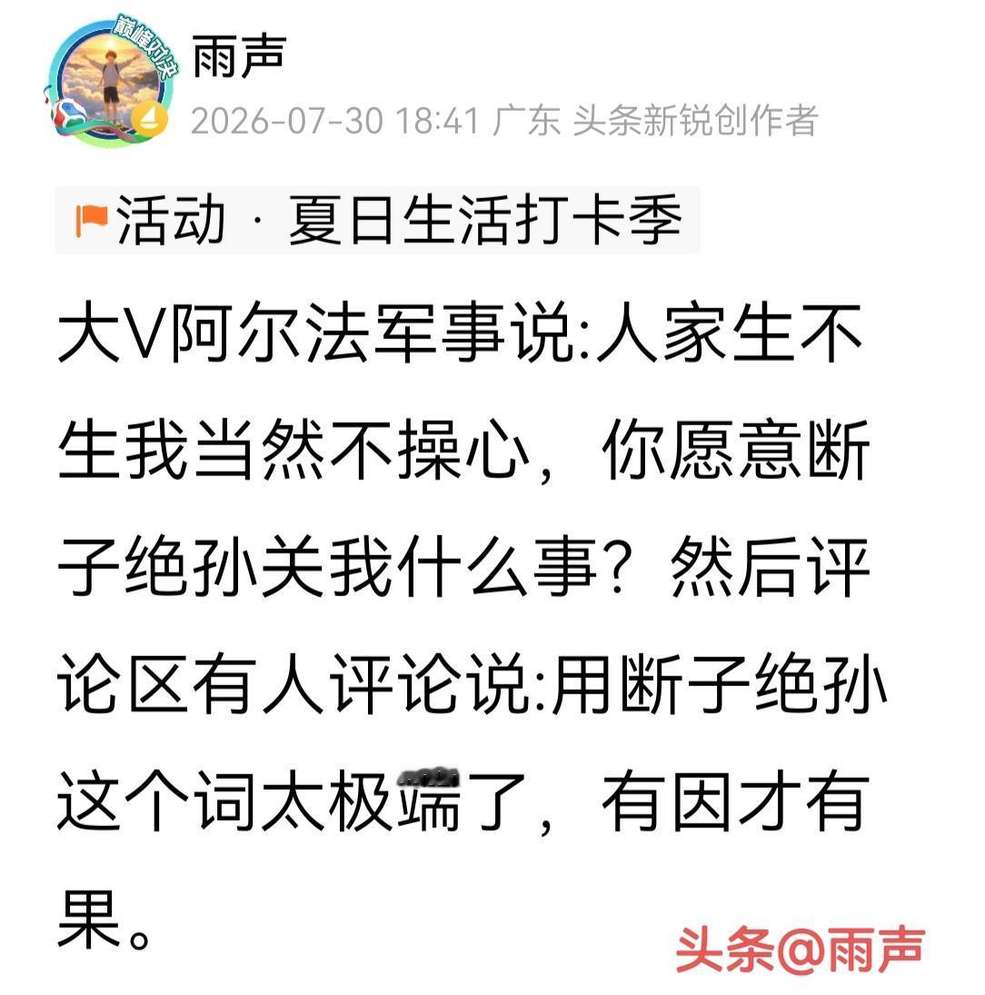 昨天写关于现在很多年轻人不愿意生孩子的贴文，因为引用了大V阿尔法那句:你愿意断子