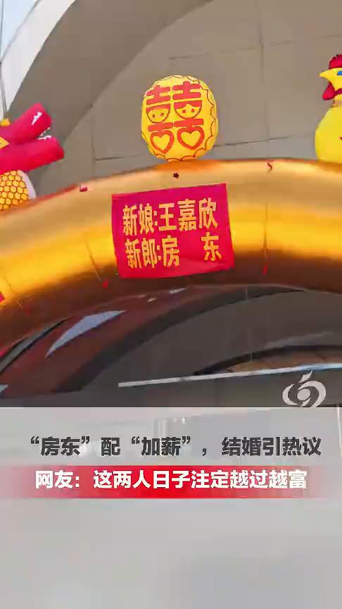 "房东"配"加薪"，结婚引热议。网友：这两人日子注定越过越富。
大河报主播吴姝霖