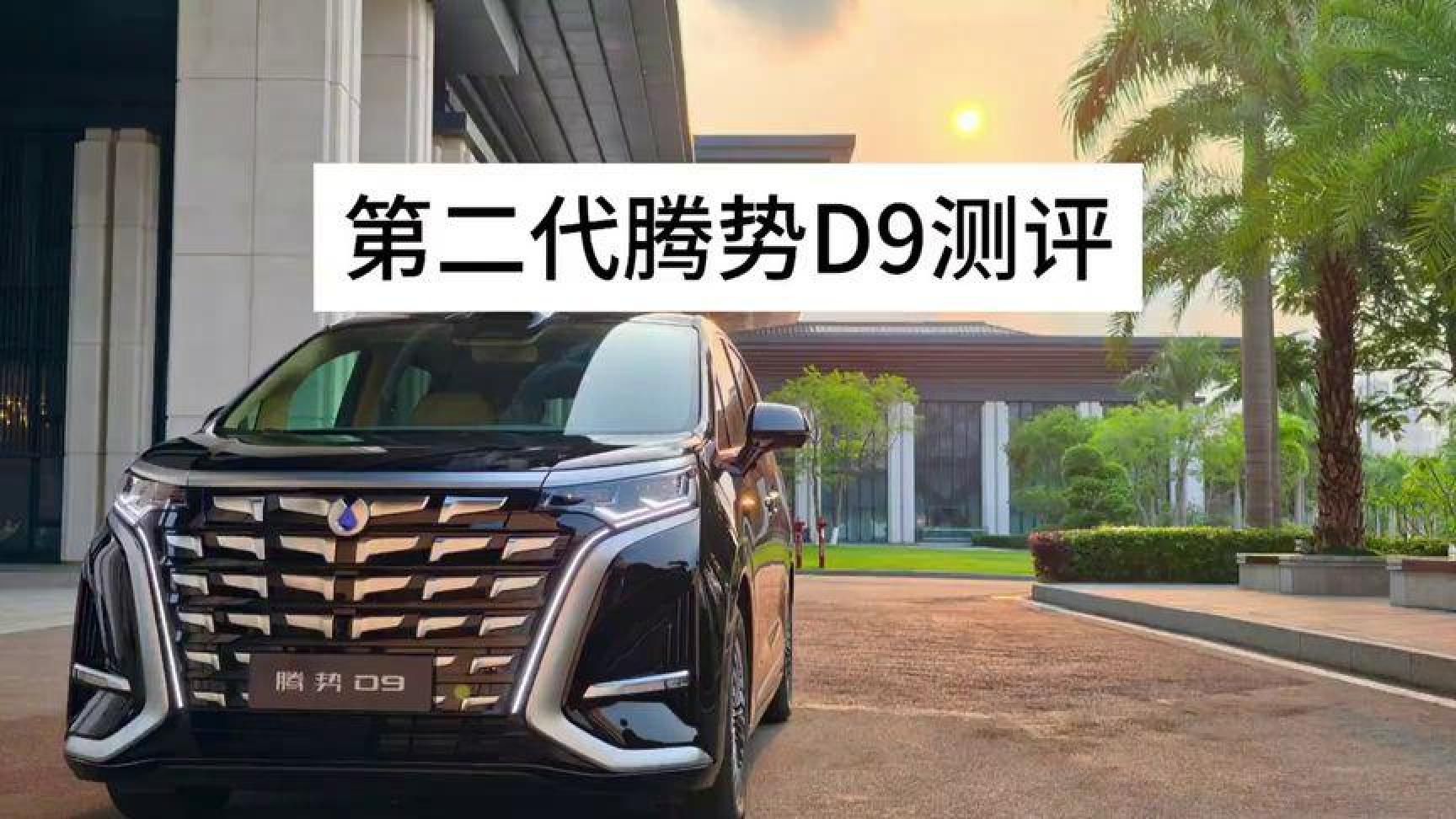 全网首发第二代腾势D9实测，底盘重大调整消音包前移