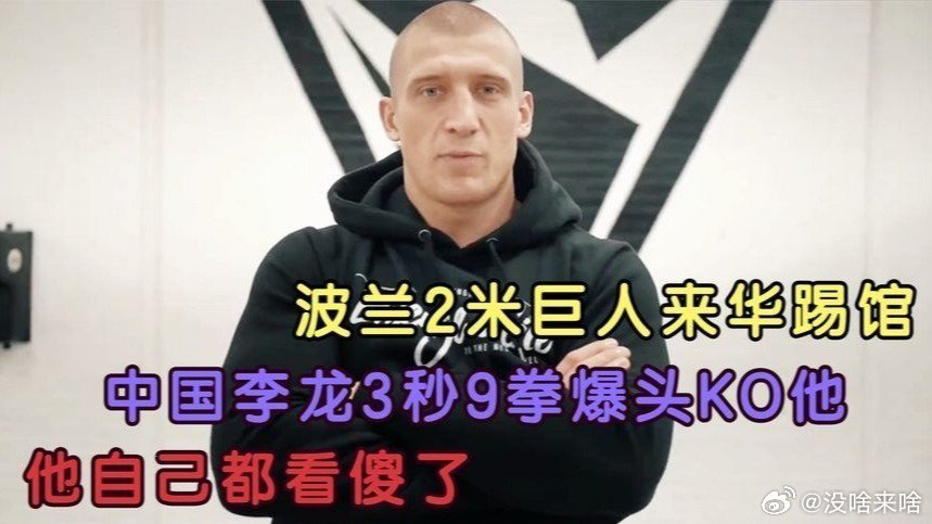 个子高 还不咋低调.尝一尝 中国滴电炮......凤凰新闻【波兰2米巨人来华踢馆