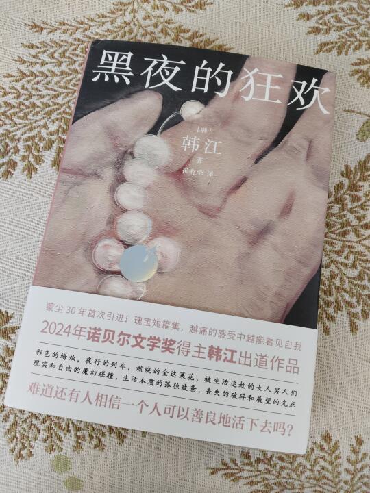 韩江｜黑夜狂欢下的裂缝与血痕