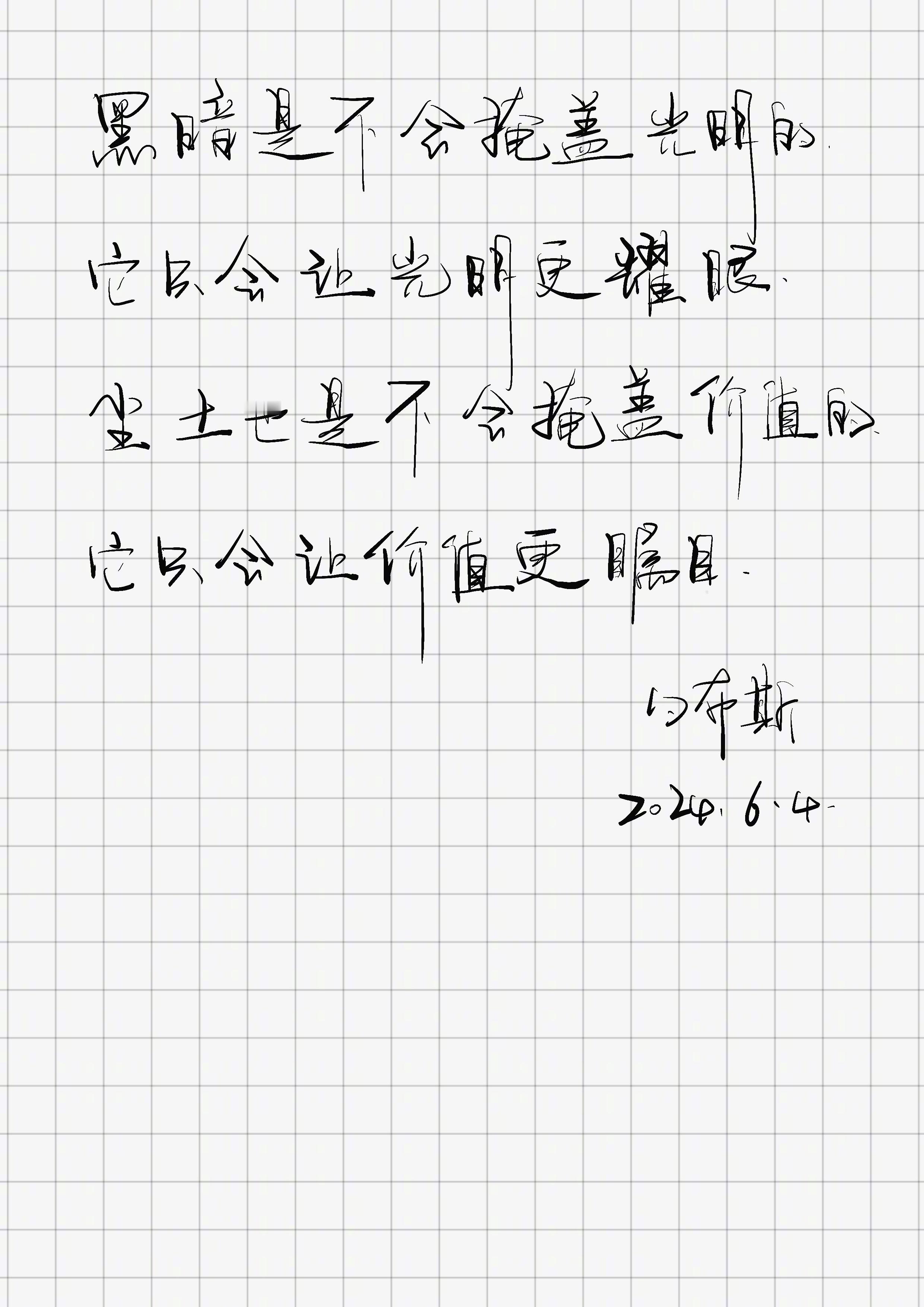 「黑暗是不会掩盖光明的。它只会让光明更耀眼。尘土也是不会掩盖价值的，它只会让价值