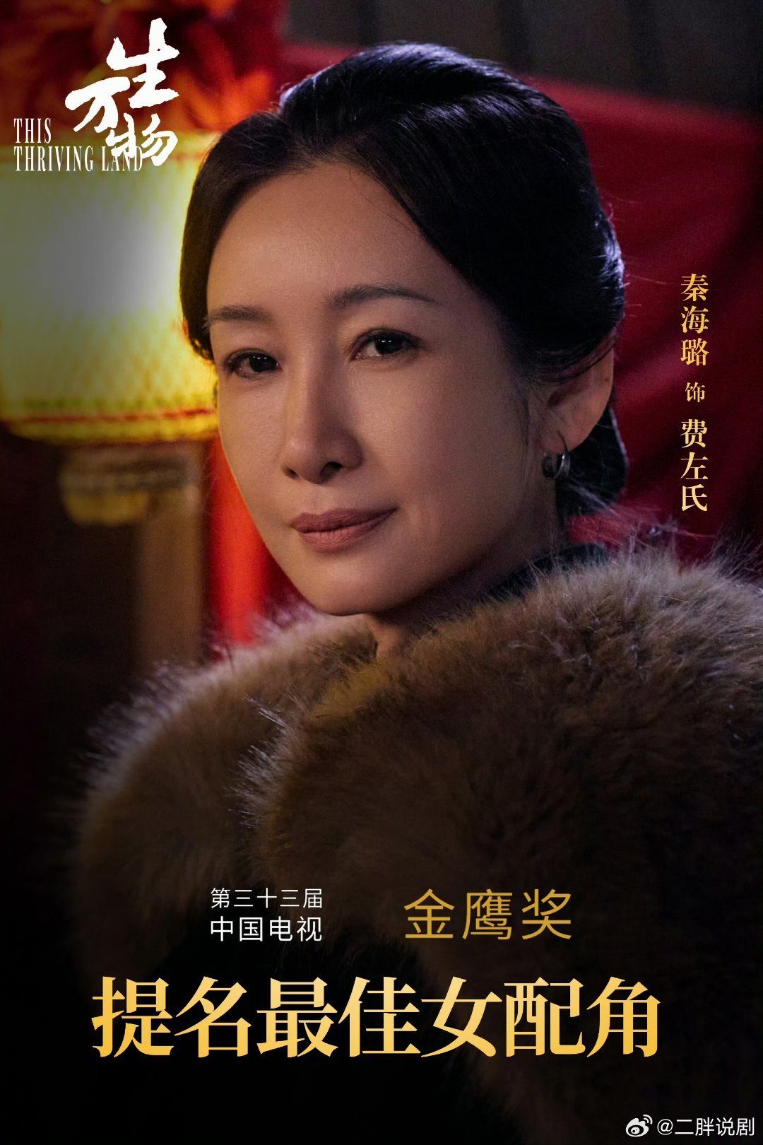 本届第二位接近大满贯的女演员，是秦海璐2015年《红高粱》获得白玉兰女配2020