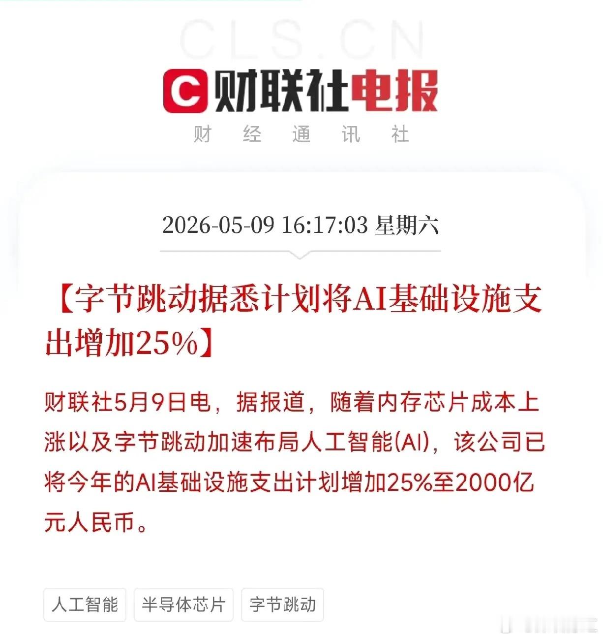 字节跳动AI预算增至2000亿！一份25%的上调，压向A股三条算力产线AI圈曝出