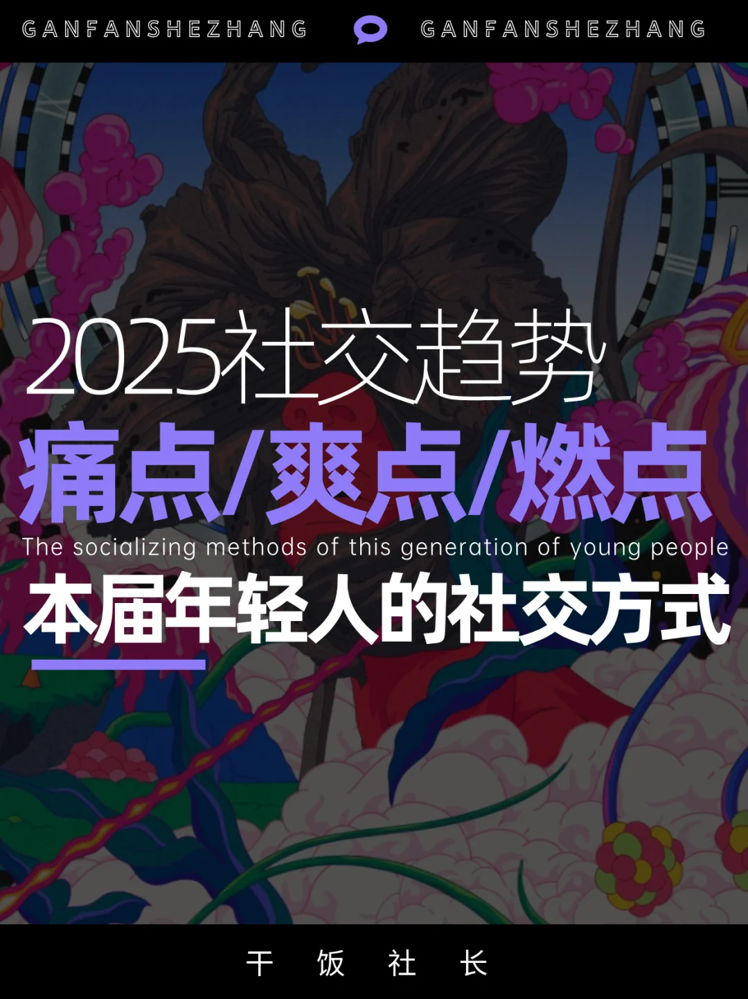 本届年轻人的新社交方式！十大社交趋势