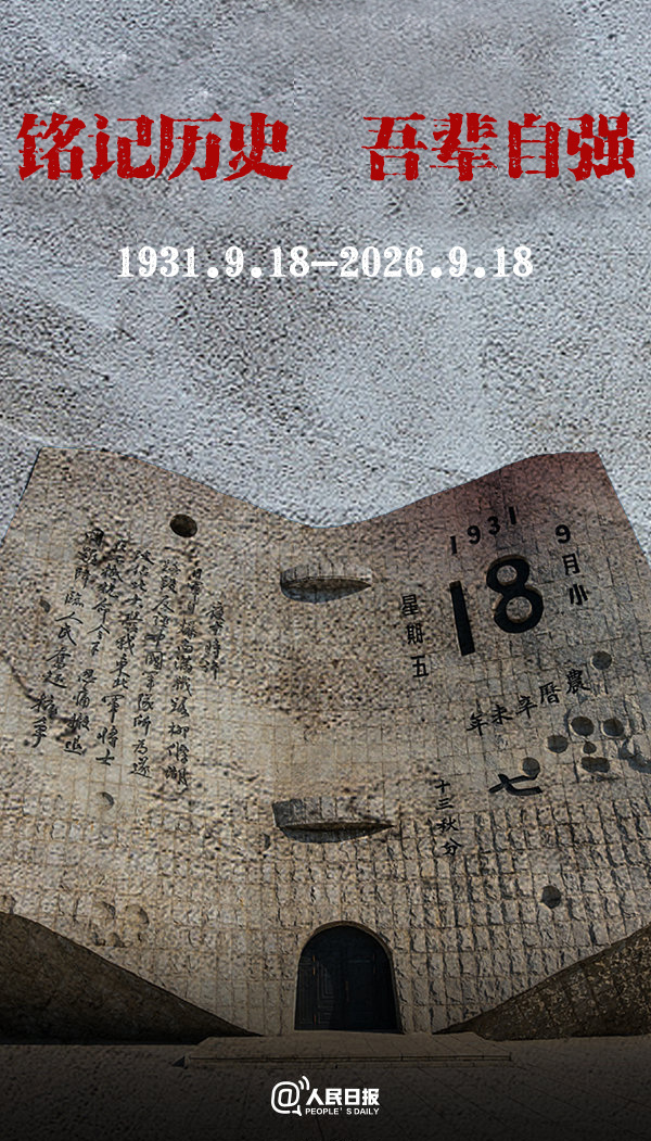 九一八事变铭记历史，吾辈自强！ ​​​