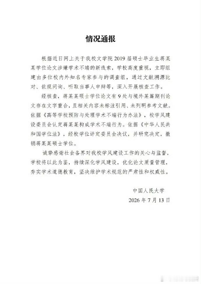 中国人民大学撤销蒋方舟硕士学位 