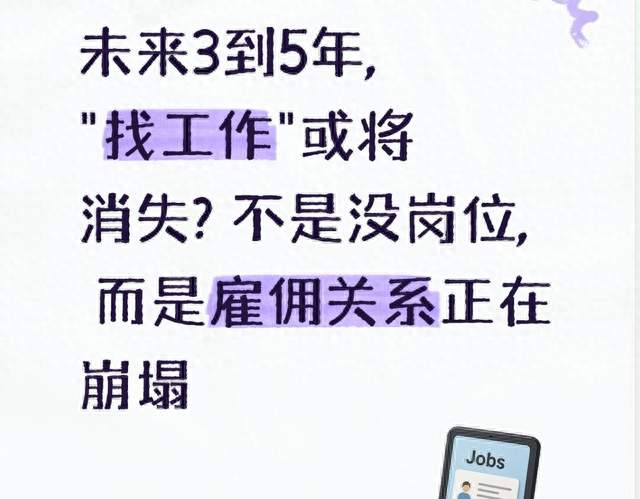 未来3到5年, "找工作"或将消失? 不是没岗位, 而是雇佣关系正在崩塌