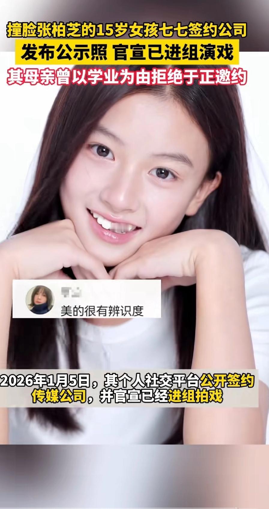 撞脸张柏芝的15岁女孩七七签约公司，发布公示照，已进组演戏。其母亲曾以学业为由拒