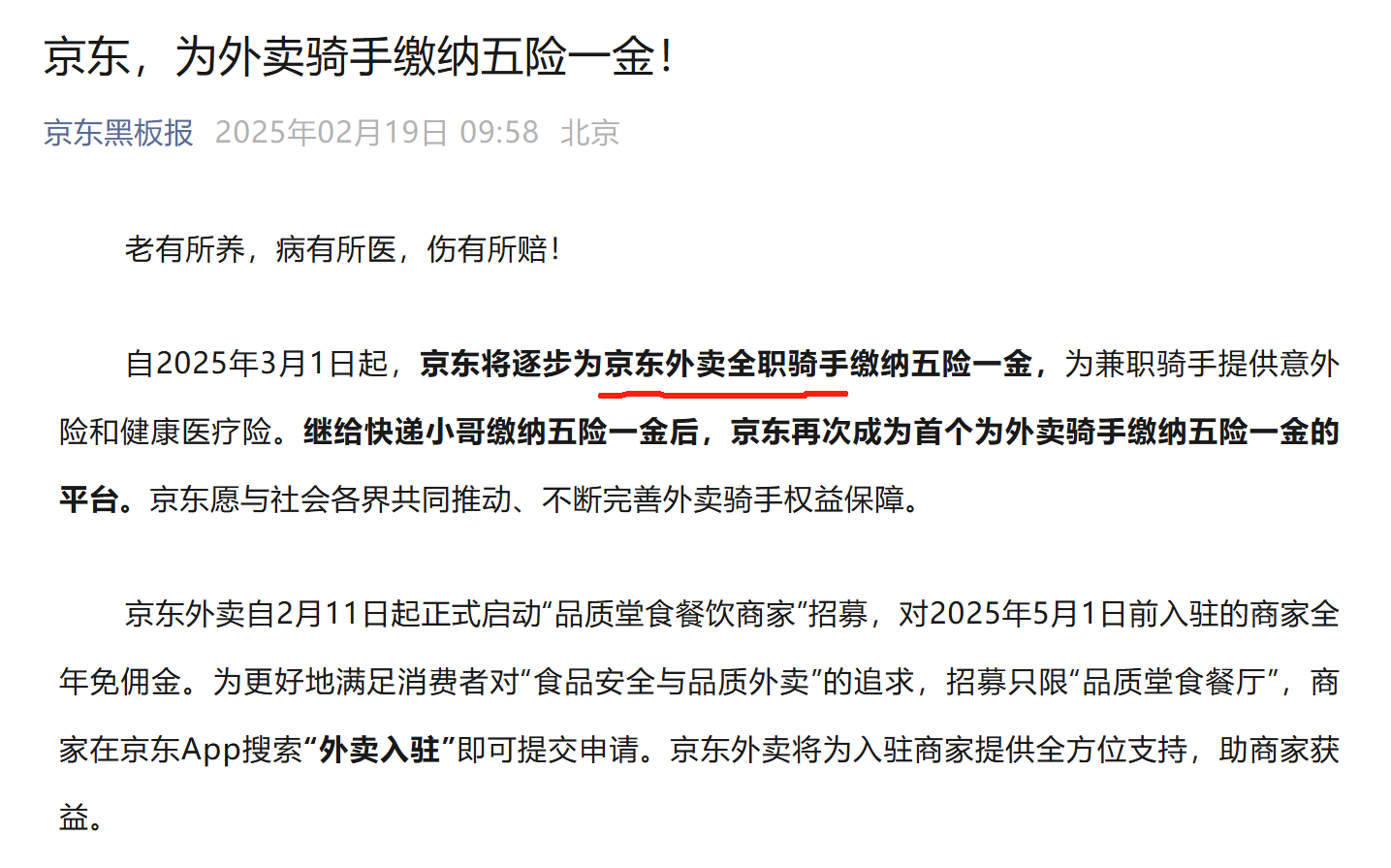 看到京东说要为外卖骑手缴纳五险一金，挺良心的不过细看，是 逐步 为 全职 外卖骑