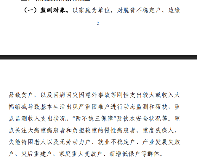 基层某县的防止返贫致贫动态监测和帮扶机制实施方案节选如图。在老钟要是出现美式穷死