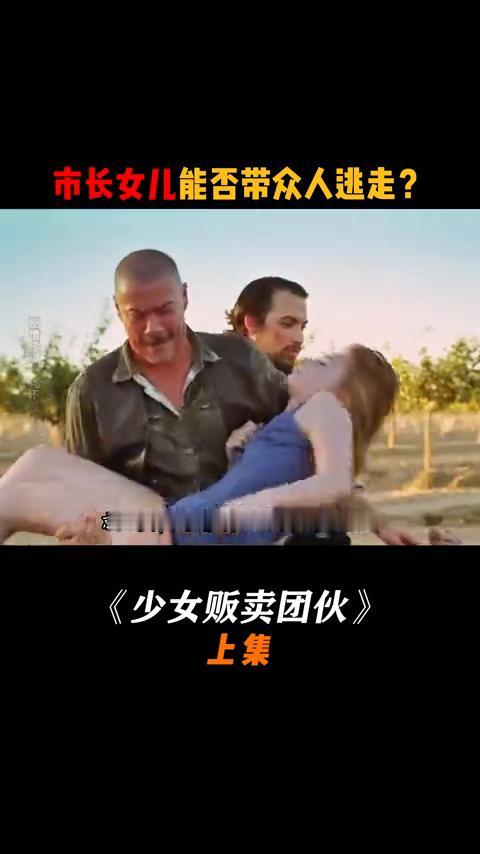 《少女贩卖团伙》上集：市长女儿能否带众人逃走？
市长女儿被人贩子从皮卡车上搬下来