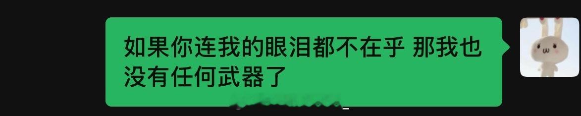 如果你连我的眼泪都不在乎 那我也没有任何武器了 