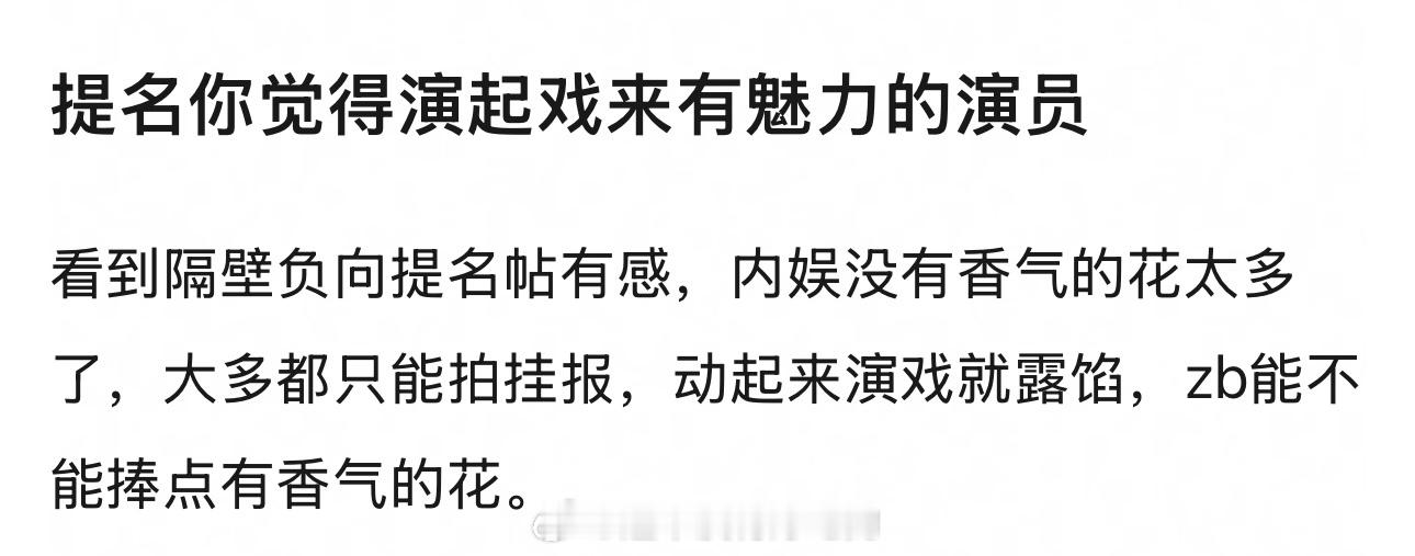 提名一下你觉得演起戏来有魅力的演员 ​​​