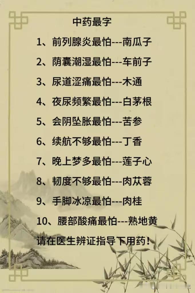 非常实用的中药“十最”，你知道哪个？

1、前列腺炎最怕---南瓜子
2、荫囊潮