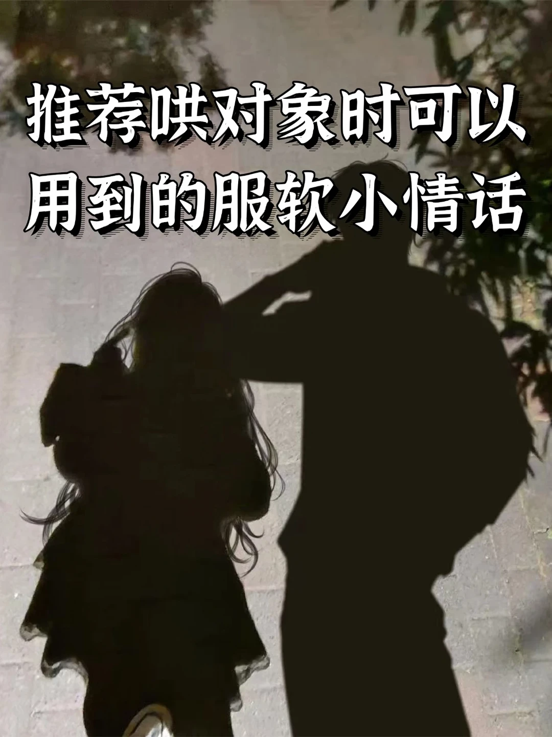 推荐哄对象时可以用到的服软小情话