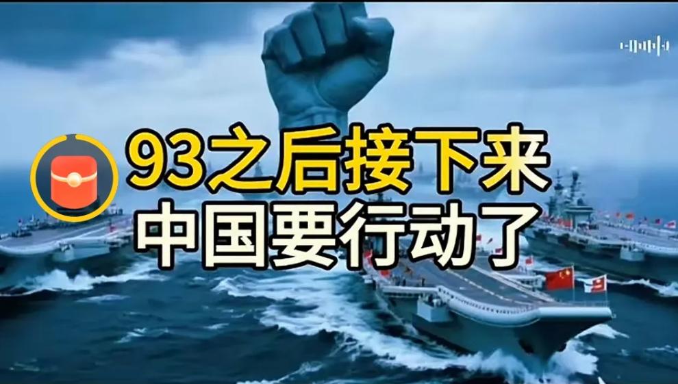 九三阅兵之后接下来要行动了，是因为没有办法再吃老本儿了，在吃老本对不起列祖列宗了