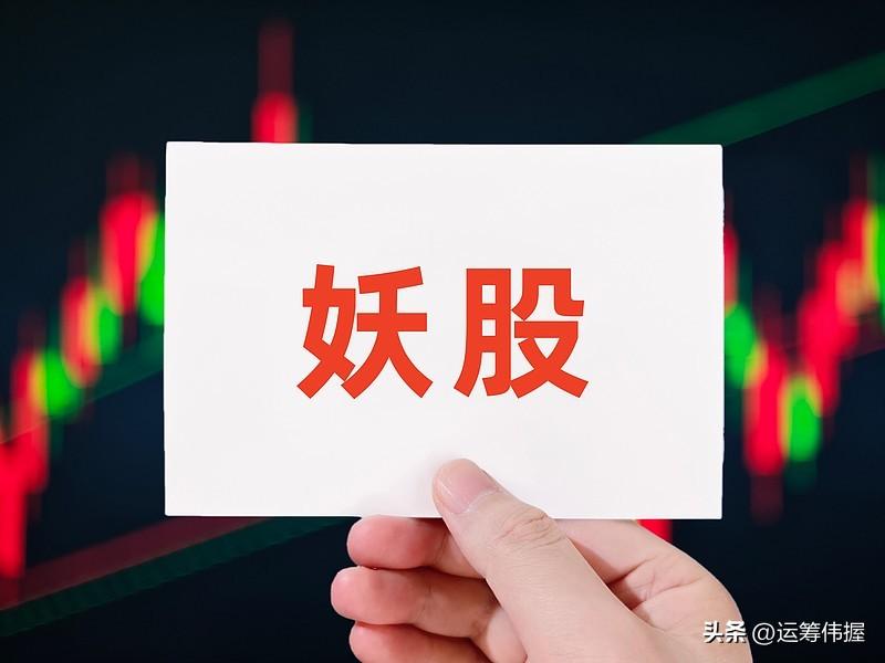 今年的跨年妖股你选哪个
 
一、历史跨年妖股的硬性筛选标准（核心）
 
1. 市