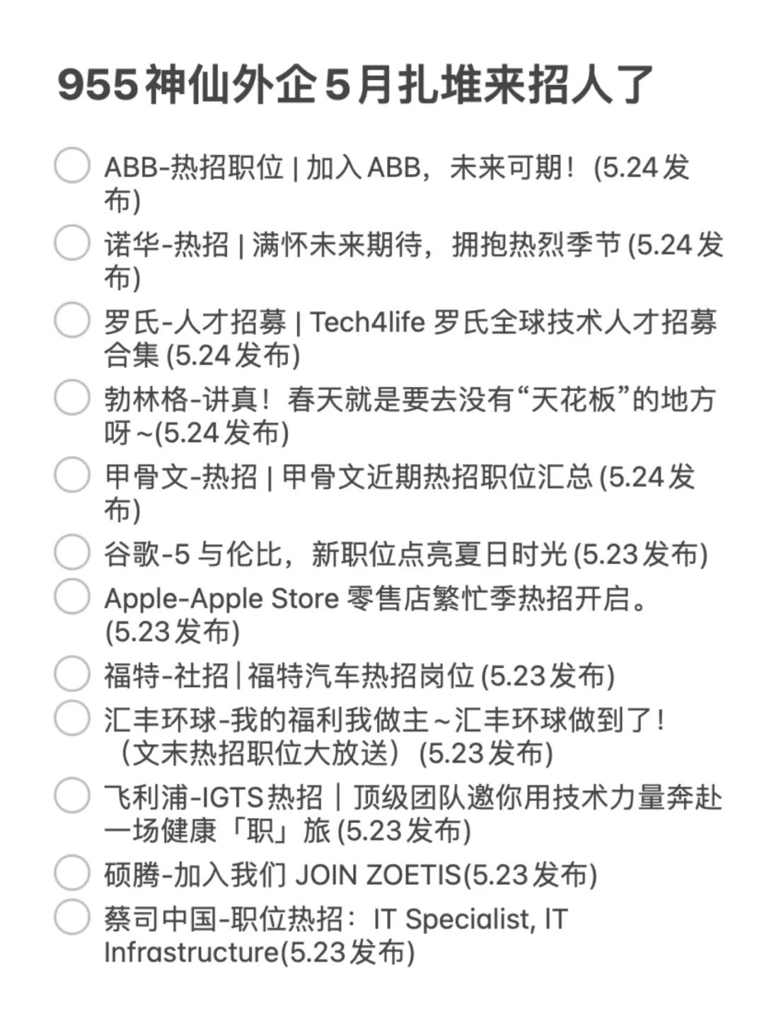 955神仙外企5月扎堆招人，空窗期的快冲！