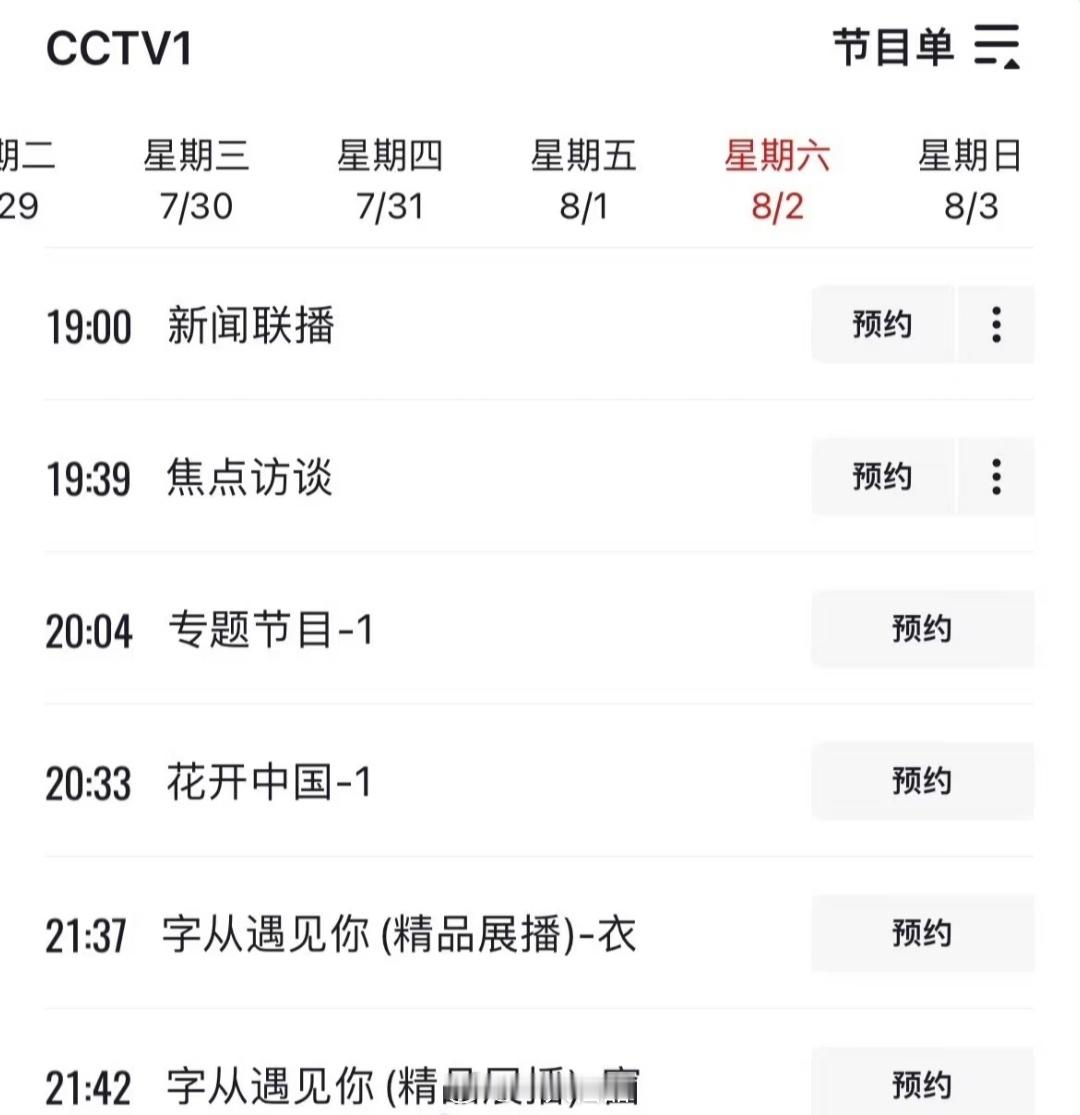 刘诗诗8.2《花开中国》播出，一整个期待住了[老师爱你]8月2日晚八点半cctv