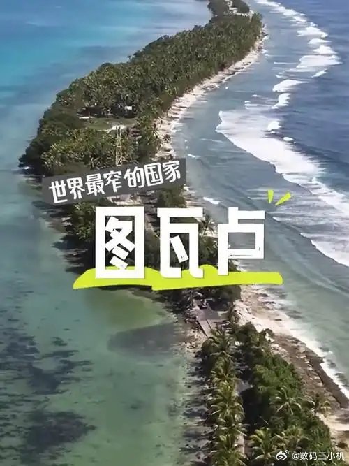 太平洋岛国即将被海淹没作为世界最窄的国家图瓦卢，人口只有1万多，在自然灾害面前显