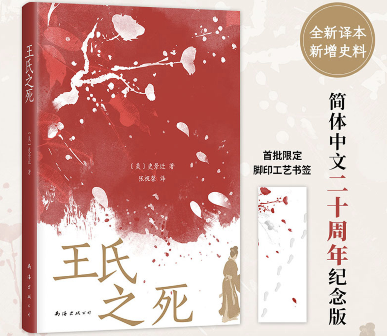 【图书抽奖】No.910史景迁 成名作《王氏之死》（新版）一桩由私奔引发的疑案，